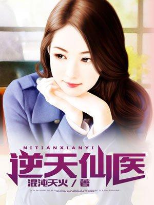 逆天仙医短剧免费观看