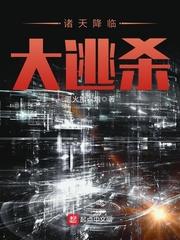 诸天降临大逃杀女主角