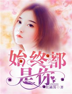 始终都是你我不爱你谁爱你歌词