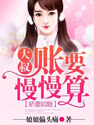 大叔宠爱要趁早