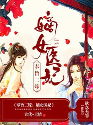 奉旨二嫁嫡女医妃免费听