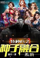 特种兵之种子融合系统飞卢