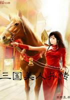 三国异人美女
