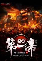 遮天我昊天人族第一帝