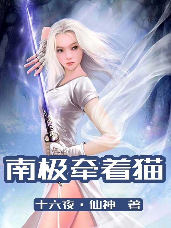 南极洲有猫吗