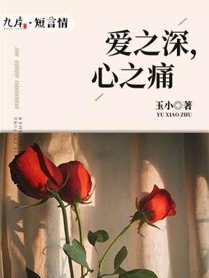 爱之深痛之恨