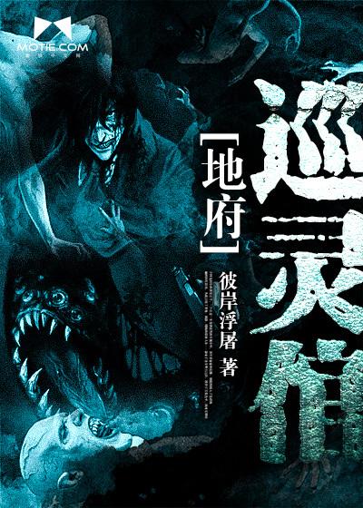 地府巡灵倌 TXT