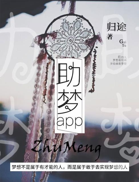 筑梦未来