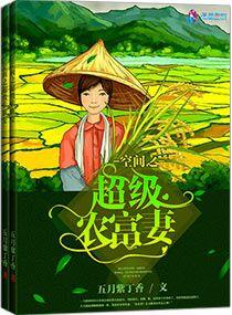 空间之超级农富妻有声