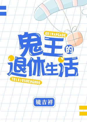 鬼王的退休生活免费阅读