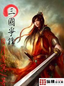 三国争锋 手游