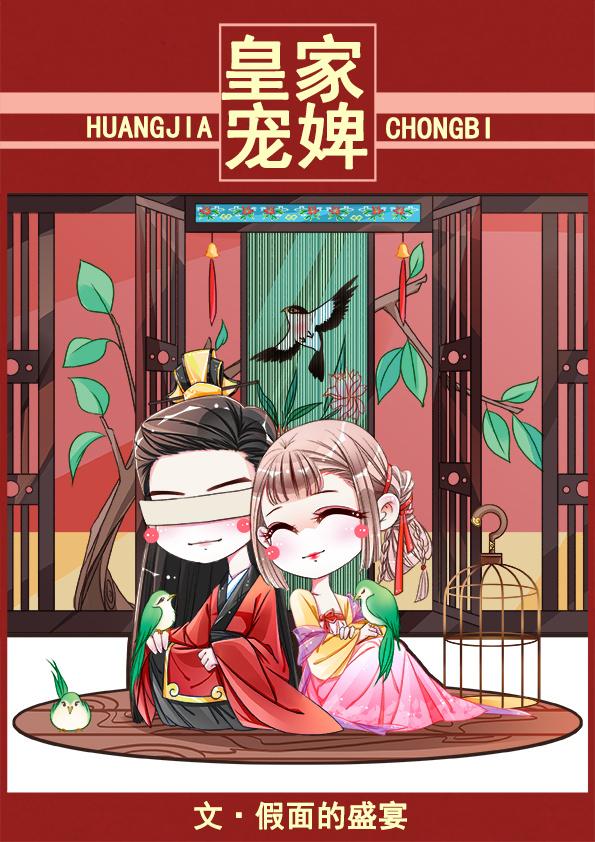 皇家宠婢78肉