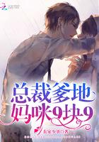 妈咪九块九总裁爹地靠边走