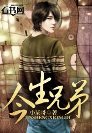 今生是兄弟完整版