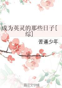 为成为英灵的我在历史