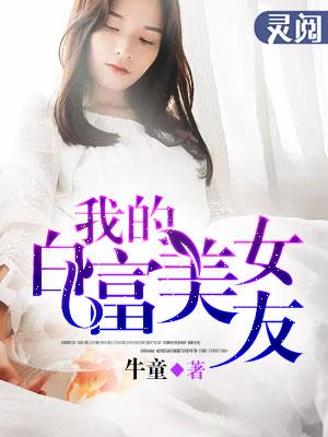 我的白富美女友 在线