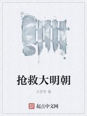 抢救大明朝全集