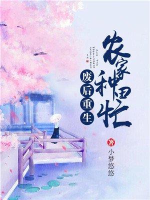 废后重生农女种田忙
