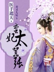 免费阅读医手遮天全文