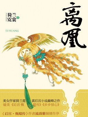 离凰合集免费阅读