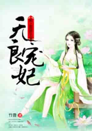 无良宠妃赖上傲娇王爷 聚合中文网