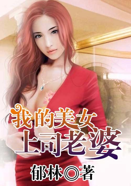 我的上司是老婆