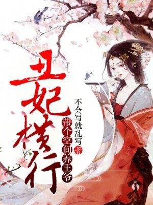 带个空间养王爷不会写就乱
