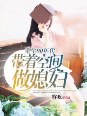 重生9o年代带着空间做媳妇