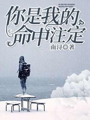 你是我的命中注定免费观看