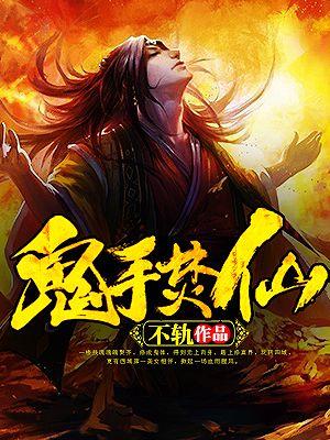 鬼手道具图视频