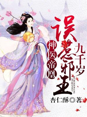 神医帝凰误惹邪王九千岁全文免费阅