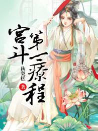 宫斗一小时攻略