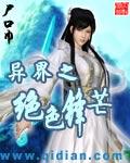 异界之绝色锋芒百科