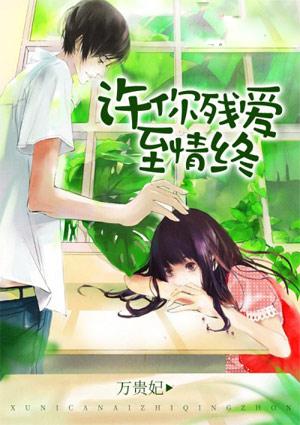 许你情深终老