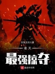 诸天万界之最强掠夺系统