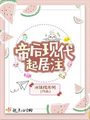 帝后现代起居注 笔趣阁