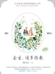 余生请多指教江小绿