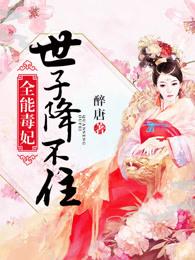 全能毒妃世子降不住男主