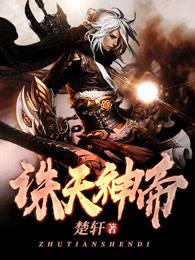 诛天神帝为什么强大
