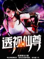 都市神眼仙尊喜马拉雅