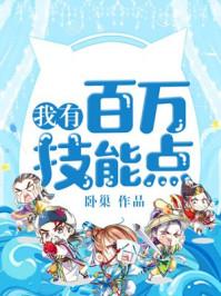我有百万技能点女主介绍
