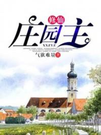 修仙庄园主百度百科
