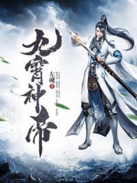 九霄神帝 短剧