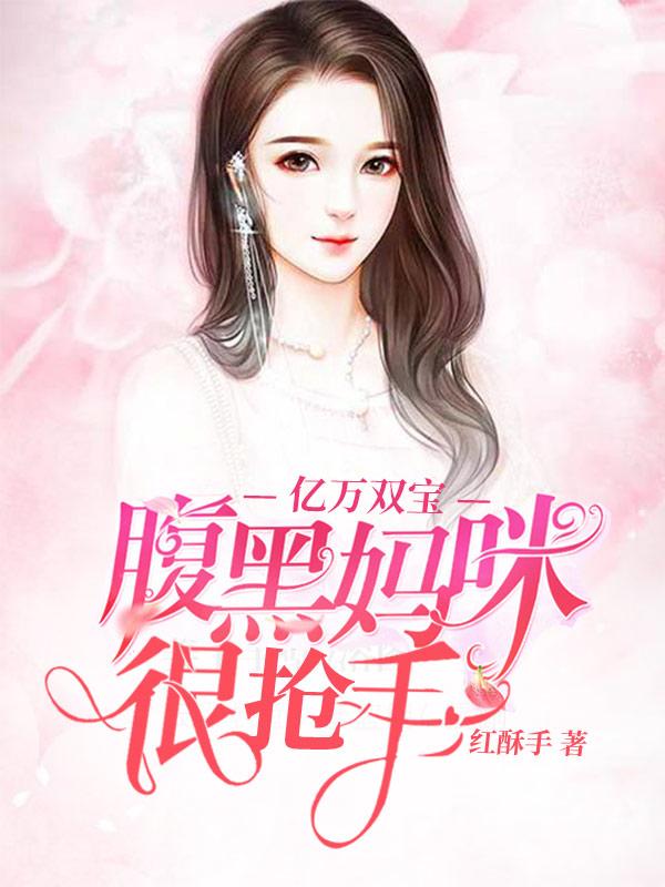 亿万爹地腹黑妈咪一胎四宝