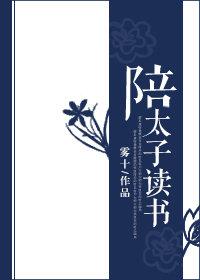 陪太子读书的职位