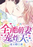 全能萌妻免费阅读