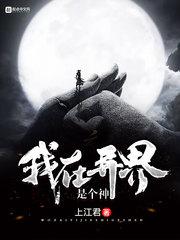 我在异界是个神 无广告无弹窗