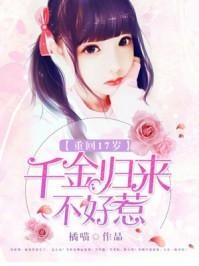 重回17岁千金归来不好惹多少字