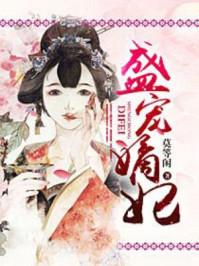 盛宠嫡妃许君彦免费阅读