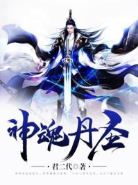 神魂丹神魂丹帝全文免费阅读